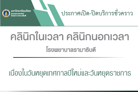 ประกาศเปิด-ปิดบริการชั่วคราว คลินิกในเวลา คลินิกนอกเวลา โรงพยาบาลรามาธิบดี เนื่องในวันหยุดเทศกาลปีใหม่ และวันหยุดราชการ