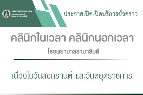 ประกาศเปิด-ปิดบริการชั่วคราว คลินิกในเวลา คลินิกนอกเวลา โรงพยาบาลรามาธิบดี เนื่องในวันสงกรานต์ และวันหยุดราชการ