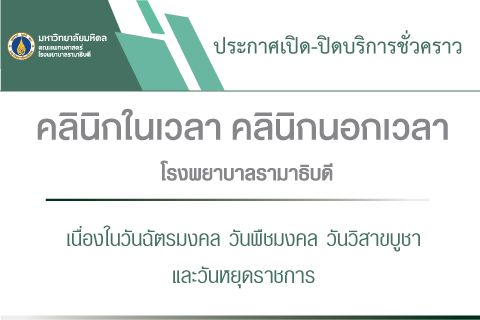 ประกาศเปิด-ปิดบริการชั่วคราว หน่วยตรวจภายในอาคารโรงพยาบาลรามาธิบดี เนื่องในวันฉัตรมงคล วันพืชมงคล วันวิสาขบูชา และวันหยุดราชการ
