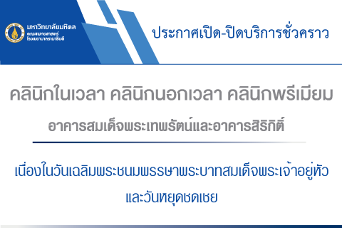 ประกาศเปิด-ปิดบริการชั่วคราว คลินิกในเวลา คลินิกนอกเวลา คลินิกพรีเมียม อาคารสมเด็จพระเทพรัตน์ และอาคารสิริกิติ์ เนื่องในวันเฉลิมพระชนมพรรษาพระบาทสมเด็จพระเจ้าอยู่หัว และวันหยุดชดเชย