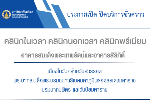 ประกาศเปิด-ปิดบริการชั่วคราว คลินิกในเวลา คลินิกนอกเวลา คลินิกพรีเมียม อาคารสมเด็จพระเทพรัตน์ และอาคารสิริกิติ์ เนื่องในวันคล้ายวันสวรรคตพระบาทสมเด็จพระบรมชนกาธิเบศ มหาภูมิพลอดุลยเดชมหาราช บรมนาถบพิตร และวันปิยมหาราช