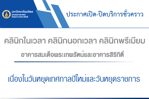 ประกาศเปิด-ปิดบริการชั่วคราว คลินิกในเวลา คลินิกนอกเวลา อาคารสมเด็จพระเทพรัตน์ เนื่องในวันหยุดเทศกาลปีใหม่ และวันหยุดราชการ