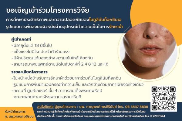 ขอเชิญเข้าร่วมโครงการวิจัยรักษาฝ้า
