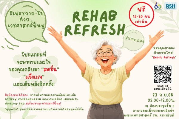 กิจกรรม "รีเฟรช-กายใจ ด้วยเวชศาสตร์ฟื้นฟู วันที่ 23 กันยายน 2568 เวลา 09.00 - 12.00 น. ณ ห้องประชุมชั้น 9  อาคารสมเด็จพระเทพรัตน์  คณะแพทยศาสตร์โรงพยาบาลรามาธิบดี มหาวิทยาลัยมหิดล