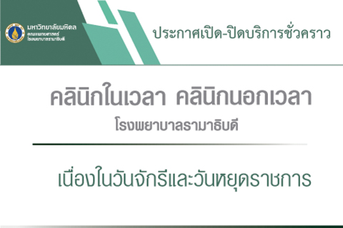 ประกาศเปิด-ปิดชั่วคราวคลินิกนอกเวลา โรงพยาบาลรามาธิบดี เนื่องในวันจักรี และวันหยุดราชการ