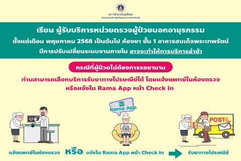 เรียน ผู้รับบริการหน่วยตรวจผู้ป่วยนอกอายุรกรรม ตั้งแต่เดือนพฤษภาคม 2568 เป็นต้นไป ห้องยา ชั้น 1 อาคารสมเด็จพระเทพรัตน์ มีการปรับเปลี่ยนระบบงานภายใน อาจทำให้การบริการล่าช้า