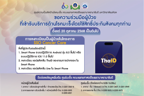 ขอความร่วมมือผู้ป่วยที่เข้ารับบริการด้านโรคมะเร็งโดยใช้สิทธิ์ประกันสังคมทุกท่าน รายละเอียดดังนี้