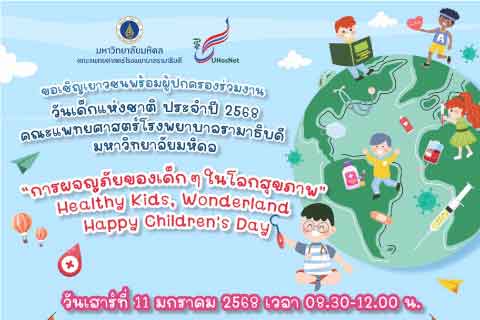 ขอเชิญเยาวชนพร้อมผู้ปกครองร่วมงาน วันเด็กแห่งชาติ ประจำปี 2568 คณะแพทยศาสตร์โรงพยาบาลรามาธิบดี มหาวิทยาลัยมหิดล