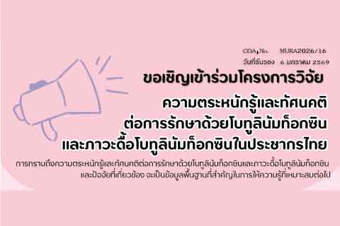 ขอเชิญร่วมโครงการวิจัยความตระหนักรู้และทัศนคติต่อการรักษาโรคด้วยโบทูลินัมท็อกซิน และภาวะดื้อโบทูลินัมท็อกซินในประชากรไทย