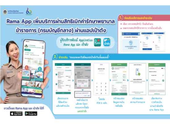 Rama App เพิ่มบริการผ่านสิทธิเบิกค่ารักษาพยาบาลข้าราชการ (กรมบัญชีกลาง) ผ่านแอปเป๋าตัง