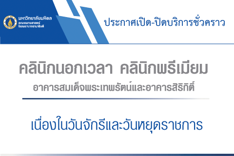 ประกาศเปิด-ปิดชั่วคราวคลินิกนอกเวลา คลินิกพรีเมียม อาคารสมเด็จพระเทพรัตน์และอาคารสิริกิติ์ เนื่องในวันจักรี และวันหยุดราชการ