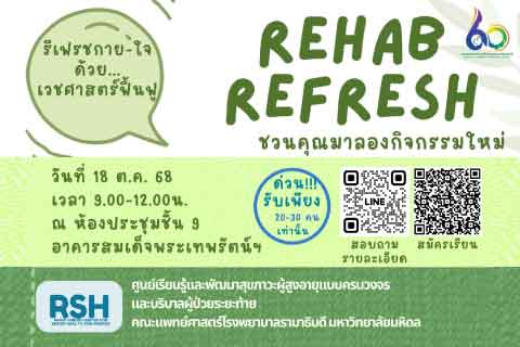 ขอเรียนเชิญผู้สนใจเข้าร่วมกิจกรรม "Rehab Refresh" วันที่ 18 ตุลาคม 2568 เวลา 09.00 - 12.00 น. ณ ห้องประชุมชั้น9 อาคารสมเด็จพระเทพรัตน์ฯ