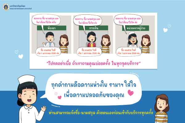 โปรดอย่าเบื่อ ถ้าเราถามคุณบ่อยครั้ง ในทุกจุดบริการ ทุกคำถามคือความห่วงใย รามาฯ ใส่ใจ เพื่อความปลอดภัยของคุณ