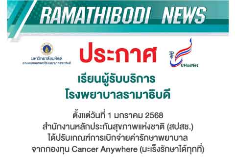 เรียนผู้รับบริการโรงพยาบาลรามาธิบดี ตั้งแต่วันที่ 1 มกราคม 2568 สำนักงานหลักประกันสุขภาพแห่งชาติ (สปสช.) ได้ปรับเกณฑ์การเบิกจ่ายค่ารักษาพยาบาล จากกองทุน Cancer Anywhere (มะเร็งรักษาได้ทุกที่) เพื่อให้การรักษาพยาบาลเป็นไปอย่างต่อเนื่องและครอบคลุม ผู้ป่วยโรคมะเร็งที่ใช้สิทธิหลักประกันสุขภาพแห่งชาติ (บัตรทอง)