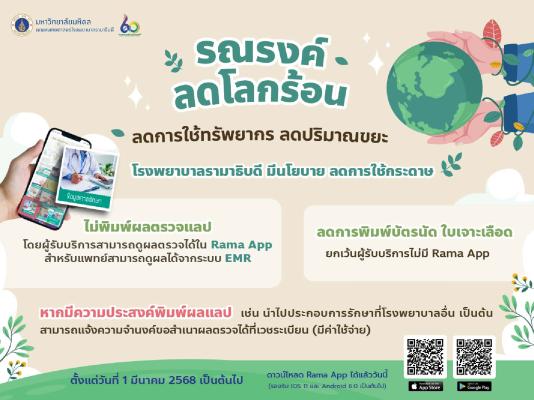 โรงพยาบาลรามาธิบดี มีนโยบาย ลดการใช้กระดาษ 