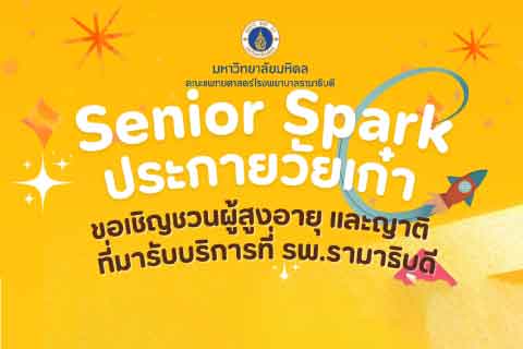 ขอเชิญชวนผู้สูงอายุ และญาติที่มารับบริการที่ โรงพยาบาลรามาธิบดี ร่วมกิจกรรม "Senior Spark ประกายวัยเก๋า"