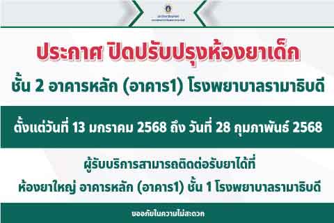 ประกาศปิดปรับปรุงห้องยาเด็ก