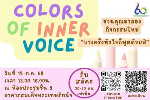 ขอเชิญชวนผู้สนใจเข้าร่วมกิจกรรม "บางครั้งหัวใจก็พูดด้วยสี" วันที่ 18 ตุลาคม 2568  เวลา 13.00 - 16.00 น. ณ ห้องประชุมชั้น9 อาคารสมเด็จพระเทพรัตน์ฯ