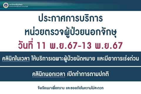 ประกาศการบริการหน่วยตรวจผู้ป่วยนอกจักษุ วันที่ 11-13 พฤศจิกายน 2567