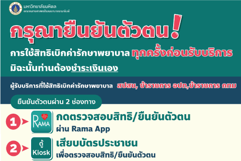 กรุณายืนยันตัวตน การใช้สิทธิเบิกค่ารักษาพยาบาลทุกครั้งก่อนรับบริการ มิฉะนั้นท่านต้องชำระเงินเอง