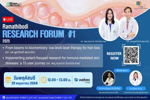 เชิญบุคคลากรหรือผู้ที่สนใจ ลงทะเบียนเข้าร่วมฟังบรรายาย งานวิจัย RESEARCH FORUM #1 