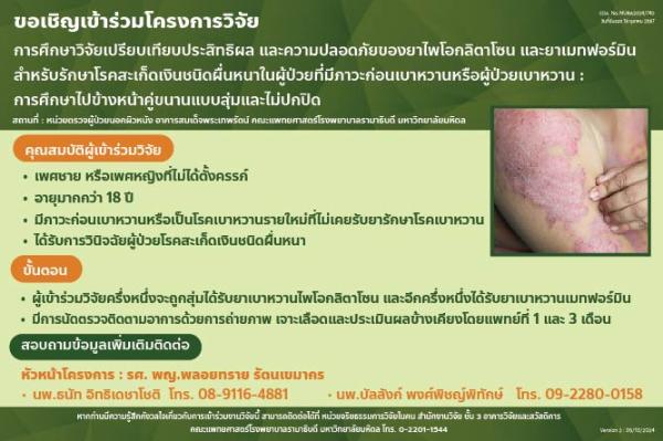 โครงการวิจัยโรคสะเก็ดเงิน