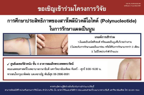 ขอเชิญเข้าร่วมโครงการวิจัย การศึกษาประสิทธิภาพของสารโพลีนิวคลีโอไทด์ ในการรักษาแผลเป็นนูน