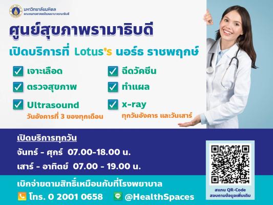 ศูนย์สุขภาพรามาธิบดี เปิดบริการที่ Lotus 's นอร์ธ ราชพฤกษ์