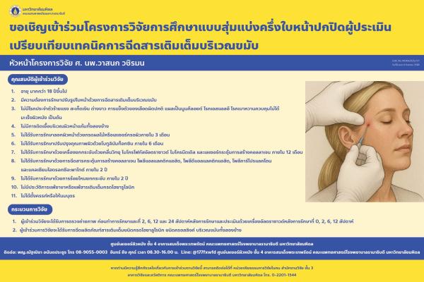 ขอเชิญเข้าร่วมโครงการวิจัยการศึกษาแบบสุ่มแบ่งครึ่งใบหน้าปกปิดผู้ประเมินเปรียบเทียบเทคนิคการฉีดสารเติมเต็มบริเวณขมับ
