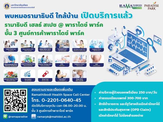 เปิดแล้ว รามาธิบดี เฮลธ์ สเปซ@พาราไดซ์ พาร์ค ศูนย์ดูแลสุขภาพครบวงจรโดยแพทย์ผู้เชี่ยวชาญ