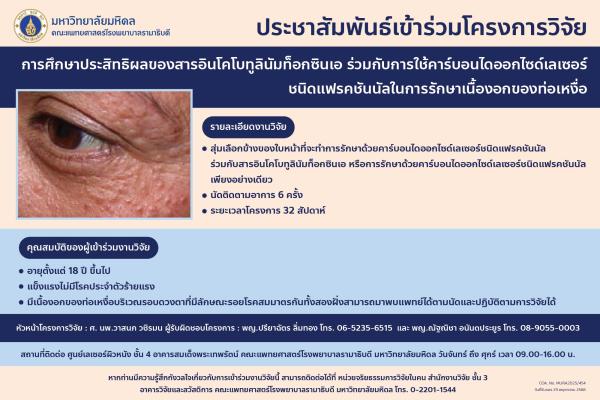 ประชาสัมพันธ์เข้าร่วมโครงการวิจัย การศึกษาประสิทธิผลของสารอินโคโบทูลินัมท็อกซินเอร่วมกับการใช้คาร์บอนไดออกไซด์เลเซอร์ชนิดแฟรคชันนัลในการรักษาเนื้องอกของท่อเหงื่อ