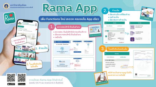RamaApp เพิ่ม Functions ใหม่ สะดวก ครบจบใน App เดียว