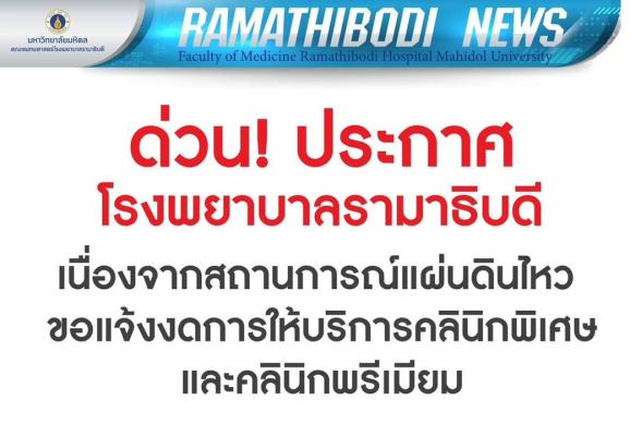ประกาศ โรงพยาบาลรามาธิบดี เนื่องจากสถานการณ์แผ่นดินไหว ขอแจ้งงดการให้บริการคลินิกพิเศษและคลินิกพรีเมียมในวันนี้(28 มีนาคม 2568)