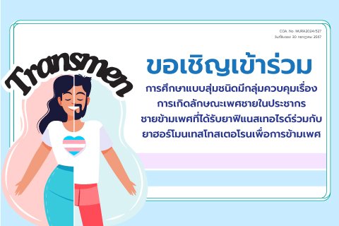 ขอเชิญเข้าร่วมการศึกษาแบบสุ่มชนิดมีกลุ่มควบคุมเรื่องการเกิดลักษณะทางเพศชายในประชากรชายข้ามเพศที่ได้รับยาฟิแนสเทอไรด์ร่วมกับยาฮอร์โมนเทสโทสเตอโรนเพื่อการข้ามเพศ