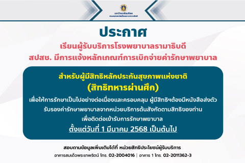 ประกาศผู้มีสิทธิ์หลักประกันสุขภาพแห่งชาติ(สิทธิทหารผ่านศึก)ต้องมีหนังสือส่งตัวรับรองค่ารักษาพยาบาลเพื่อติดต่อเข้ารับการรักษา