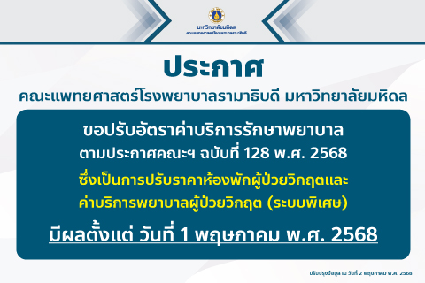 ขอปรับอัตราค่าบริการรักษาพยาบาล ตามประกาศคณะฯ ฉบับที่ 128 พ.ศ. 2568 ซึ่งเป็นการปรับราคาห้องพักผู้ป่วยวิกฤตและค่าบริการพยาบาลผู้ป่วยวิกฤต (ระบบพิเศษ)