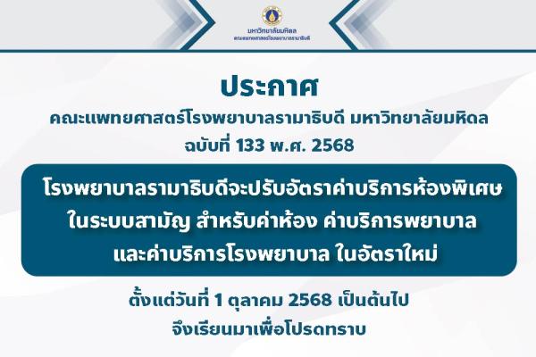 ประกาศ คณะแพทยศาสตร์โรงพยาบาลรามาธิบดี มหาวิทยาลัยมหิดล ฉบับที่ 133 พ.ศ.2568