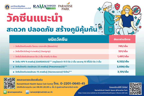 วัคซีนแนะนำ สะดวก ปลอดภัย สร้างภูมิคุ้มกัน  พาราไดซ์