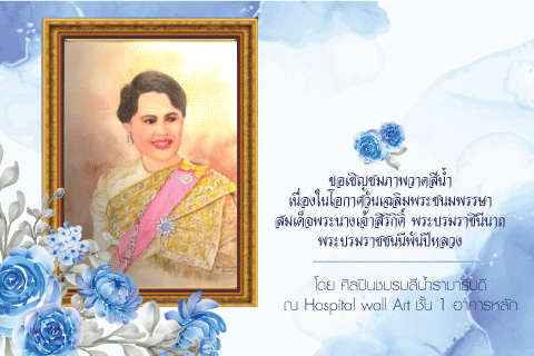 ขอเชิญชมภาพวาดสีน้ำ เนื่องในโอกาศวันเฉลิมพระชนมพรรษา สมเด็จพระนางเจ้าสิริกิติ์ พร บรมราชินีนาถ พระบรมราชชนนีพันปีหลวง โดย ศิลปินชมรมสีน้ำรามาธิบดี ณ Hospital wall Art ชั้น 1 อาคารหลัก
