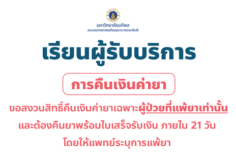 เรียบผู้รับบริการ การคืนเงินค่ายาขอสงวนสิทธิ์คืนเงินค่ายาเฉพาะผู้ป่วยที่แพ้ยาเท่านั้น