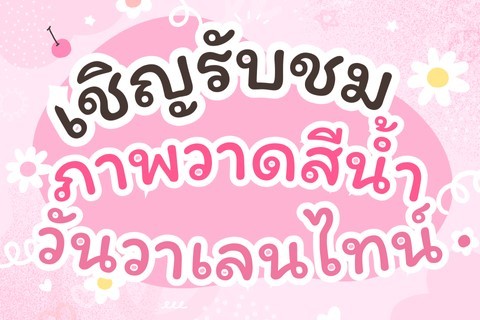 แสดงภาพวาดสีน้ำดอกไม้ในวันวาเลนไทน์ วาดโดย ศิลปินชมรมสีน้ำรามาธิบดี จัดแสดง ณ บริเวณ Hospital wall art ชั้น 1 อาคาร 1