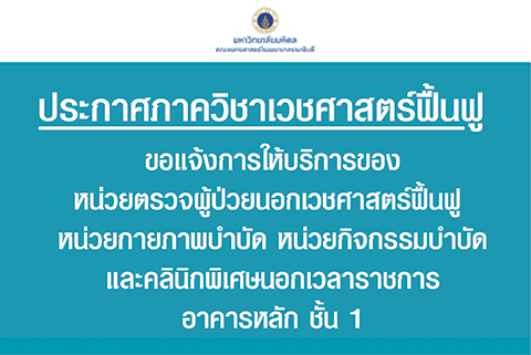 ประกาศภาควิชาเวชศาสตร์ฟื้นฟู ขอแจ้งการให้บริการของหน่วยตรวจผู้ป่วยนอกเวชศาสตร์ฟื้นฟู อาคารหลัก ชั้น 1