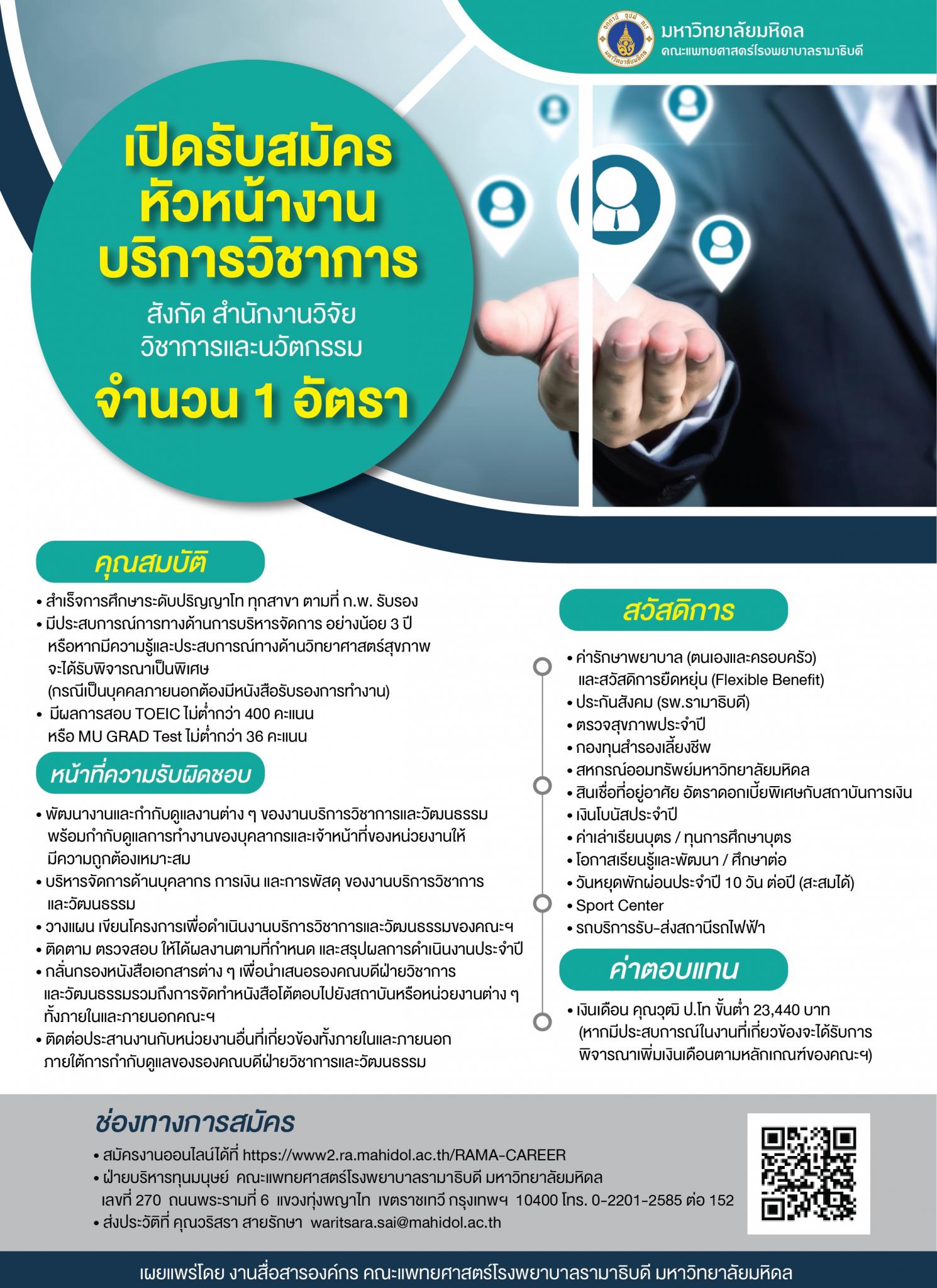 เปิดรับสมัครหัวหน้างานบริการวิชาการ สังกัดสำนักงานวิจัย วิชาการและนวัตกรรม