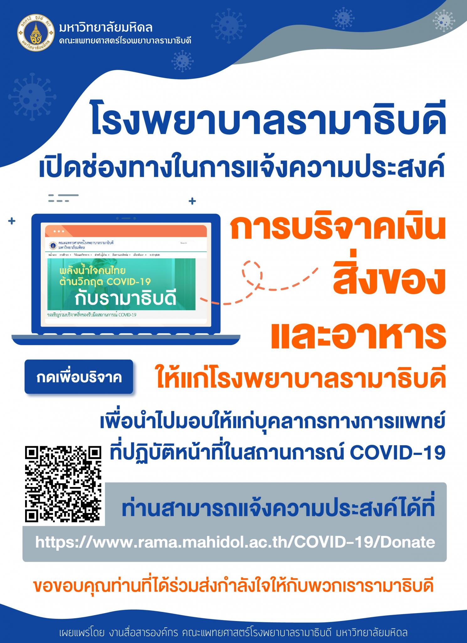 โรงพยาบาลรามาธิบดีเปิดช่องทางในการแจ้งความประสงค์การบริจาคเงิน สิ่งของ และอาหาร