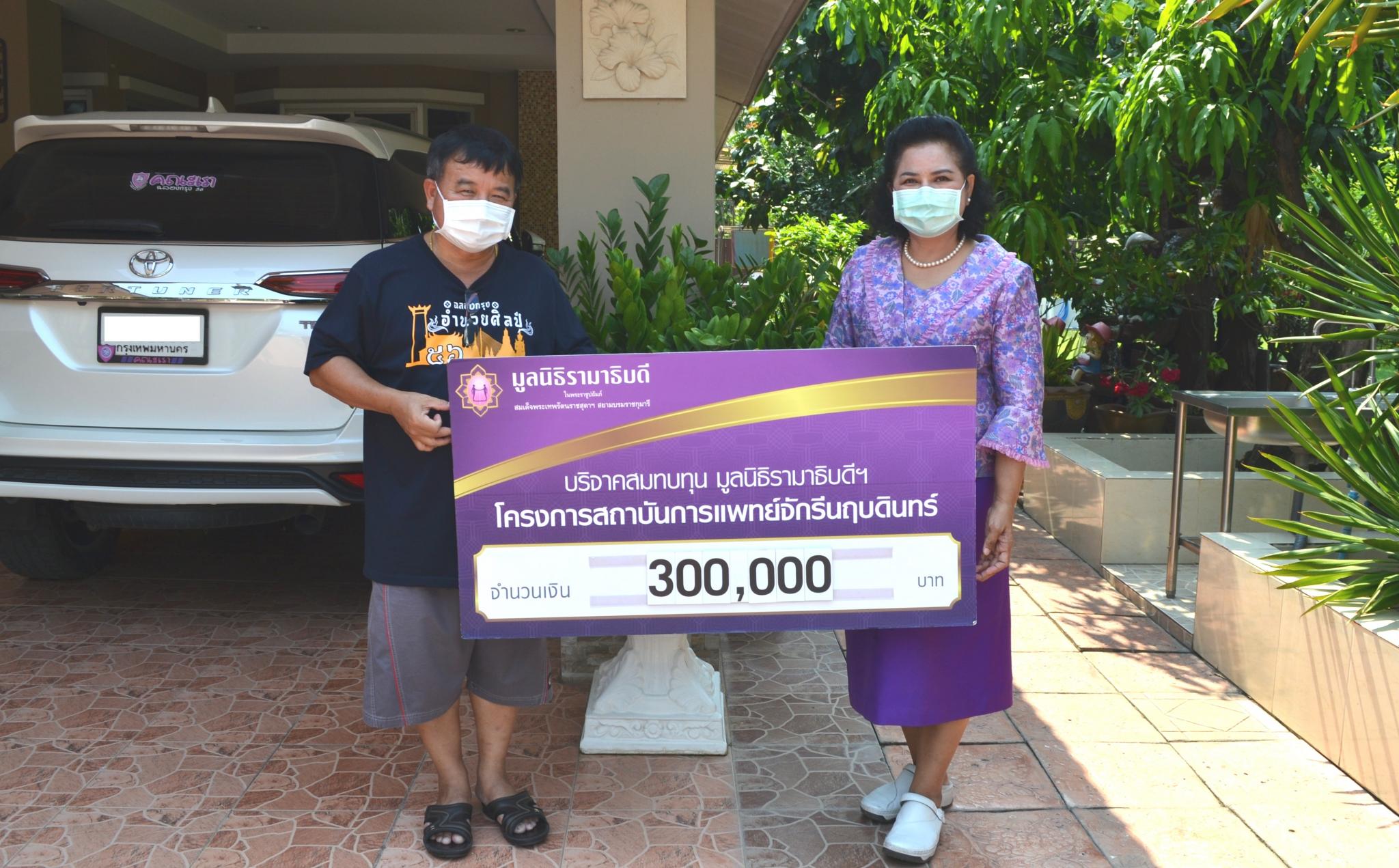 บริจาคเงินแก่มูลนิธิรามาธิบดีฯ ช่วยเหลือผู้ป่วย COVID-19 บริจาคเงินแก่มูลนิธิรามาธิบดีฯ ช่วยเหลือผู้ป่วย COVID-19