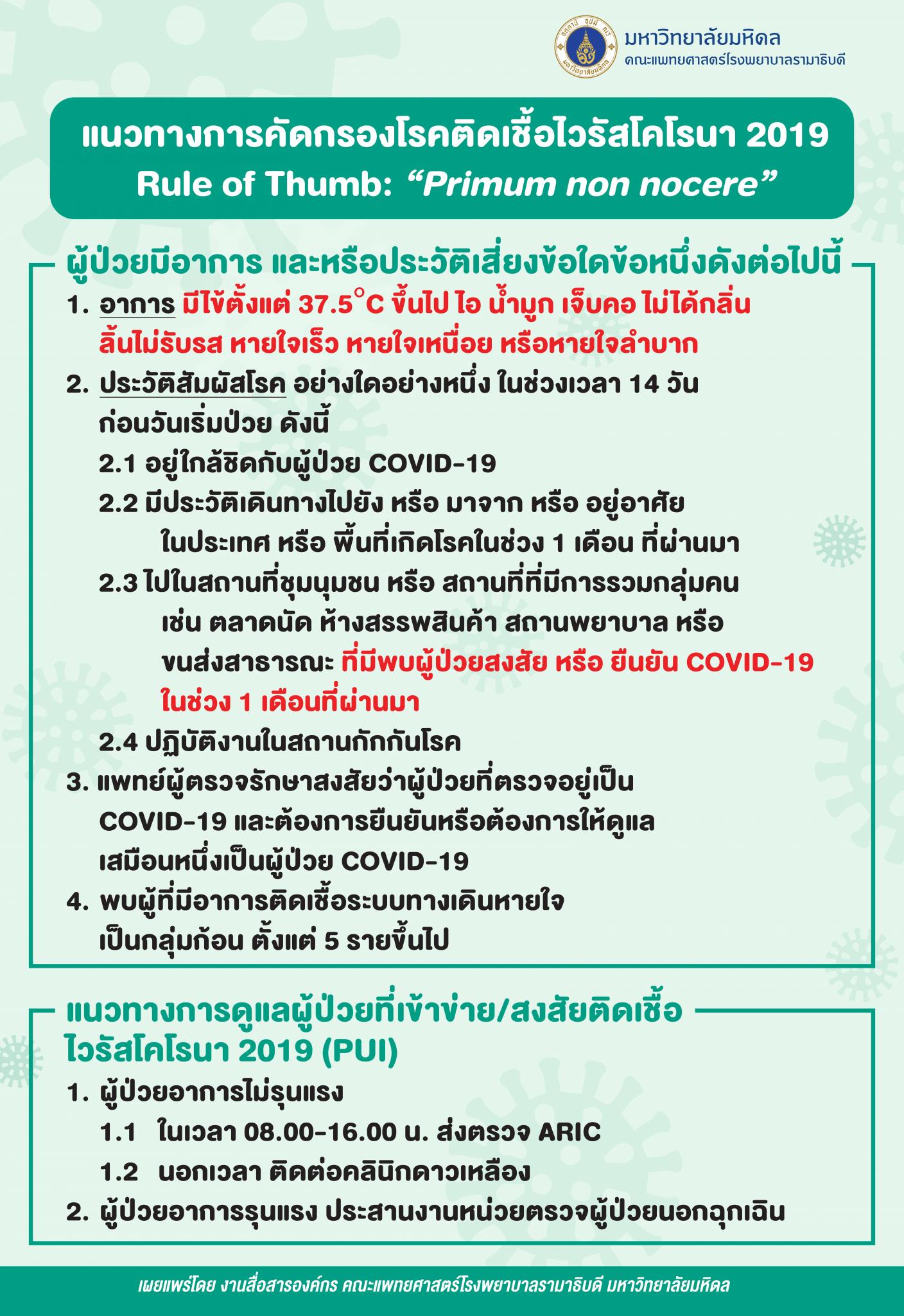 แนวทางการคัดกรองโรคติดเชื้อไวรัสโคโรนา 2019