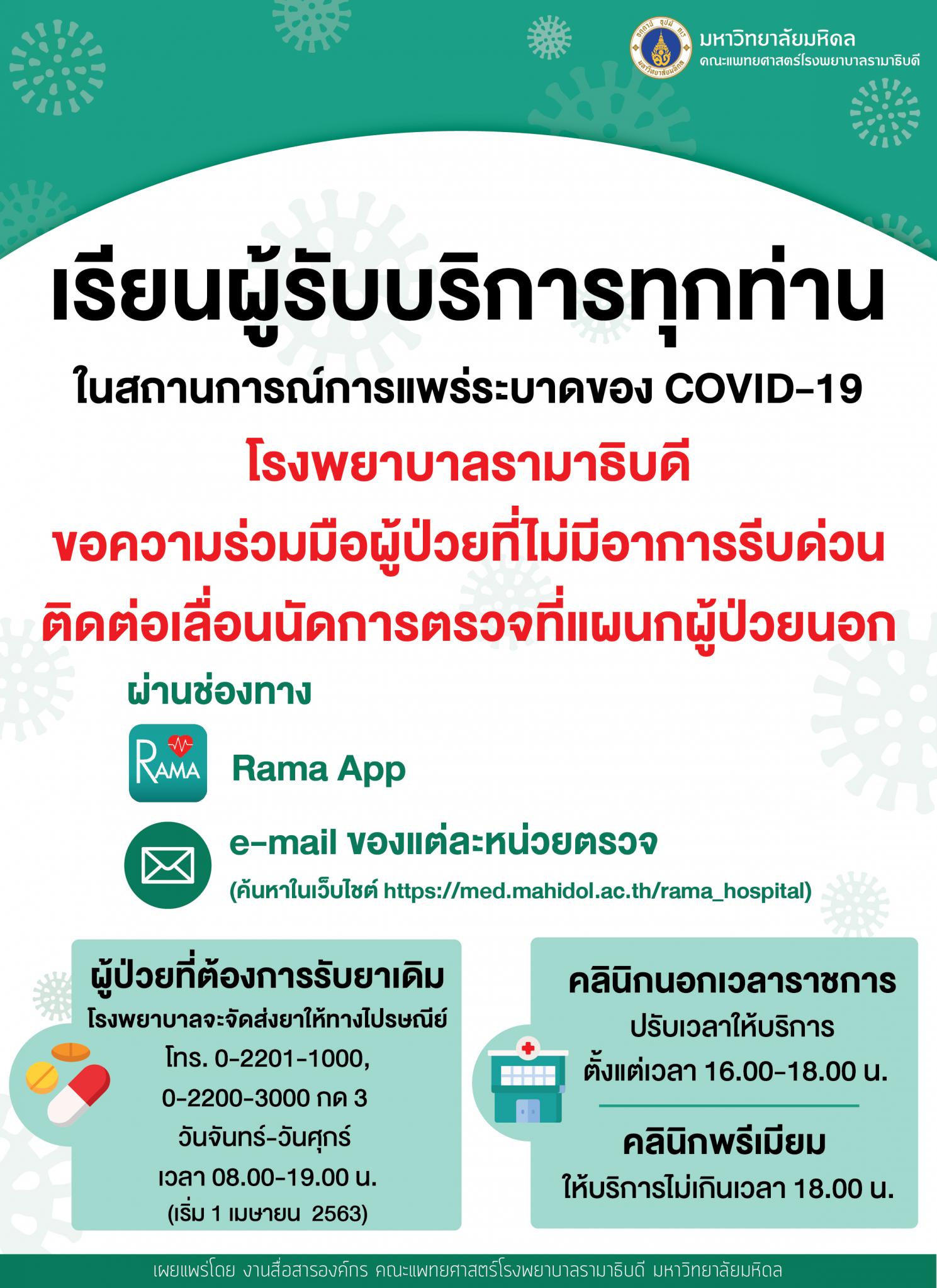 ประกาศการให้บริการผู้ป่วยในสถานการณ์ COVID-19