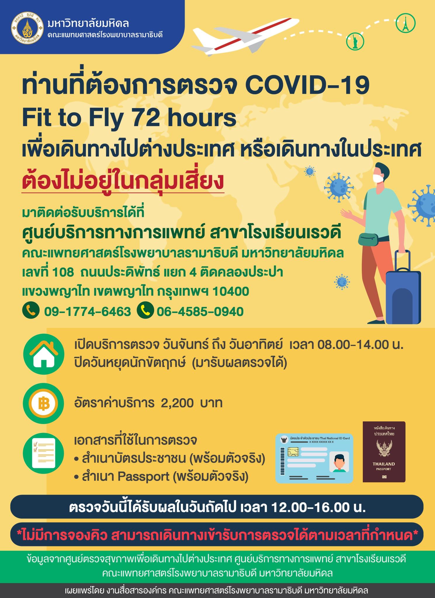 ท่านที่ต้องการตรวจ COVID-19 Fit to Fly 7 hours เพื่อเดินทางไปต่างประเทศ หรือเดินทางในประเทศ ต้องไม่อยู่ในกลุ่มเสี่ยง