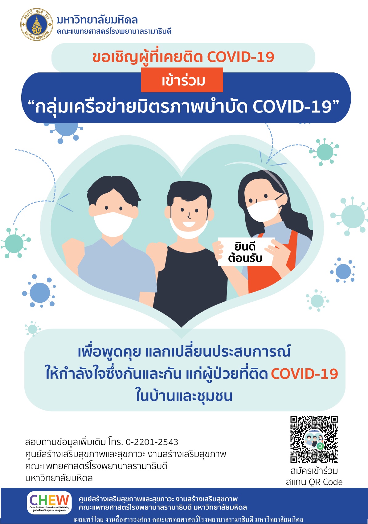 ขอเชิญผู้ที่เคยติด COVID-19 เข้าร่วม "กลุ่มเครือข่ายมิตรภาพบำบัด COVID-19"