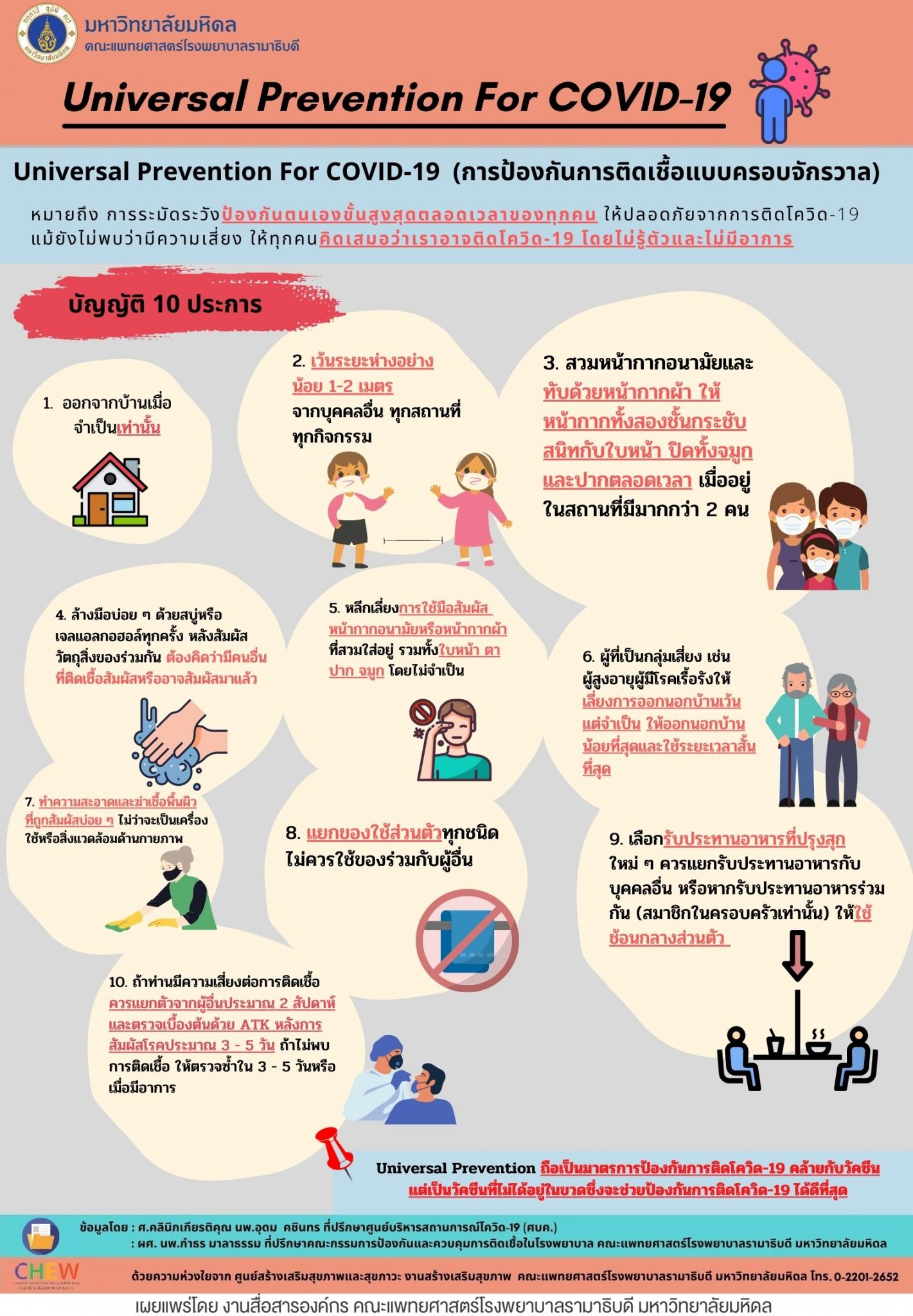 Universal Prevention For COVID-19 (การป้องกันการติดเชื้อแบบครอบจักรวาล)